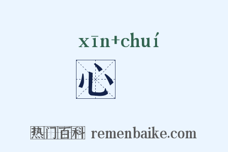心倕是什么意思的图片